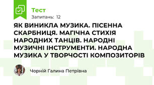 ЯК ВИНИКЛА МУЗИКА. ПІСЕННА СКАРБНИЦЯ. МАГІЧНА СТИХІЯ НАРОДНИХ ТАНЦІВ. НАРОДНІ МУЗИЧНІ ІНСТРУМЕНТИ. НАРОДНА МУЗИКА У ТВОРЧОСТІ КОМПОЗИТОРІВ