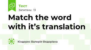 Match the word with it’s translation