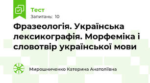 Фразеологія. Українська лексикографія. Морфеміка і словотвір української мови