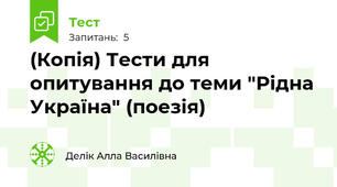 (Копія) Тести для опитування до теми "Рідна Україна" (поезія)