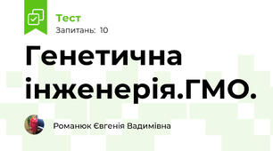 Генетична інженерія.ГМО.