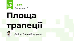 Площа трапеції