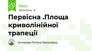 Первісна .Площа криволінійної трапеції