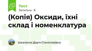(Копія) Оксиди, їхні склад і номенклатура