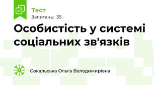 Особистість у системі соціальних зв'язків