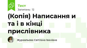 (Копія) Написання и та і в кінці прислівника