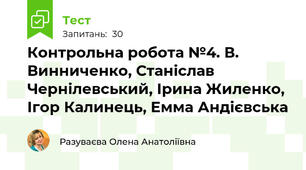 Контрольна робота №4. В. Винниченко, Станіслав Чернілевський, Ірина Жиленко, Ігор Калинець, Емма Андієвська