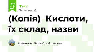 (Копія)  Кислоти, їх склад, назви