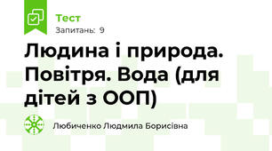 Людина і природа. Повітря. Вода (для дітей з ООП)