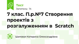 7 клас. П.р.№7 Створення проектів з розгалуженням в  Scratch