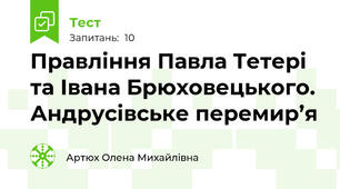 Правління Павла Тетері та Івана Брюховецького. Андрусівське перемир’я