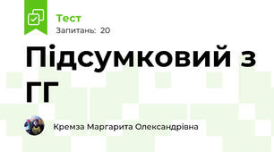 Підсумковий з ГГ