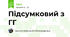Підсумковий з ГГ