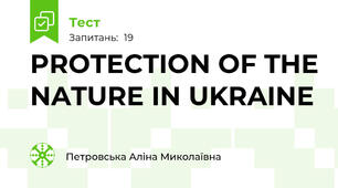 PROTECTION OF THE NATURE IN UKRAINE