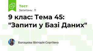 9 клас: Тема 45: "Запити у Базі Даних"