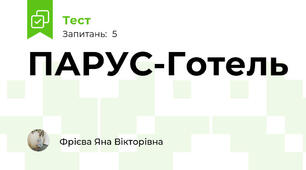 ПАРУС-Готель