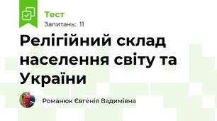 Релігійний склад населення світу та України