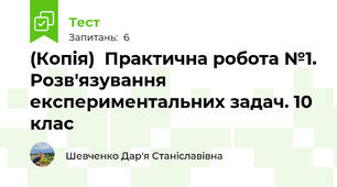 (Копія)  Практична робота №1. Розв'язування експериментальних задач. 10 клас