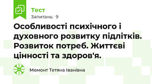 Особливості психічного і духовного розвитку підлітків. Розвиток потреб. Життєві цінності та здоров'я.