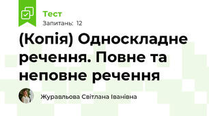(Копія) Односкладне речення. Повне та неповне речення