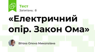 «Електричний опір. Закон Ома»