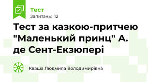 Тест за казкою-притчею "Маленький принц" А. де Сент-Екзюпері