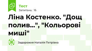 Ліна Костенко. "Дощ полив...", "Кольорові миші"