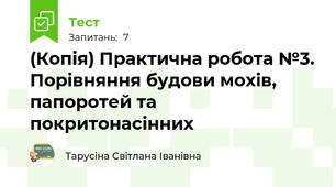 (Копія) Практична робота №3. Порівняння будови мохів, папоротей та покритонасінних