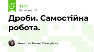Дроби. Самостійна робота. 