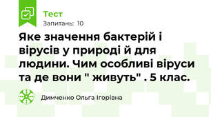 Яке значення бактерій і вірусів у природі й для людини. Чим особливі віруси та де вони " живуть" . 5 клас.
