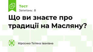  Що ви знаєте про традиції на Масляну?