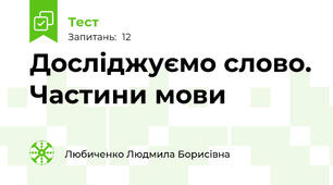 Досліджуємо слово. Частини мови