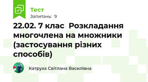 22.02. 7 клас  Розкладання многочлена на множники (застосування різних способів)