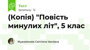 (Копія) "Повість минулих літ", 5 клас