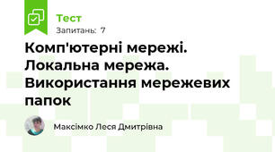 Комп'ютерні мережі. Локальна мережа. Використання мережевих папок