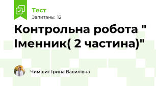 Контрольна робота " Іменник( 2 частина)"