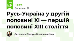 Русь-Україна у другій половині XI — першій половині XIII століття