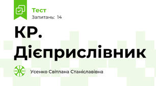 КР. Дієприслівник