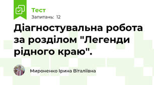 Діагностувальна робота за розділом "Легенди рідного краю".