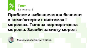 Проблеми забезпечення безпеки в комп’ютерних системах і мережах. Типова корпоративна мережа. Засоби захисту мереж