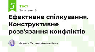 Ефективне спілкування. Конструктивне розв'язання конфліктів