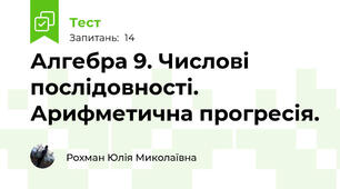 Алгебра 9. Числові послідовності. Арифметична прогресія.