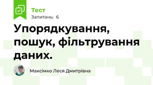  Упорядкування, пошук, фільтрування даних.