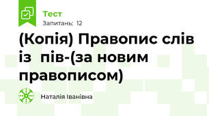 (Копія) Правопис слів із  пів-(за новим правописом)