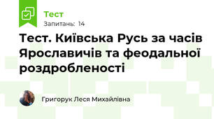 Тест. Київська Русь за часів Ярославичів та феодальної роздробленості
