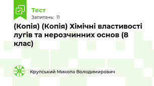 (Копія) (Копія) Хімічні властивості лугів та нерозчинних основ (8 клас)