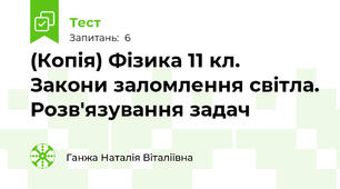 (Копія) Фізика 11 кл. Закони заломлення світла. Розв'язування задач