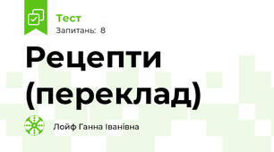  Рецепти (переклад)