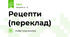  Рецепти (переклад)