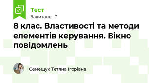 8 клас. Властивості та методи елементів керування. Вікно повідомлень